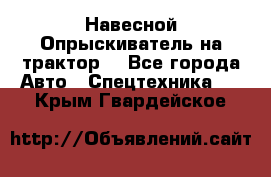 Навесной Опрыскиватель на трактор. - Все города Авто » Спецтехника   . Крым,Гвардейское